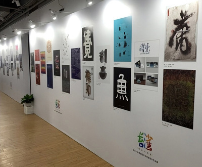 《心灵的画》闪耀海峡两岸创意舞台，我校向明月老师作品于长沙—台湾首届汉字设计展展出